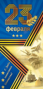 23 ������� � ���� ��������� ���������! ���� 6200548